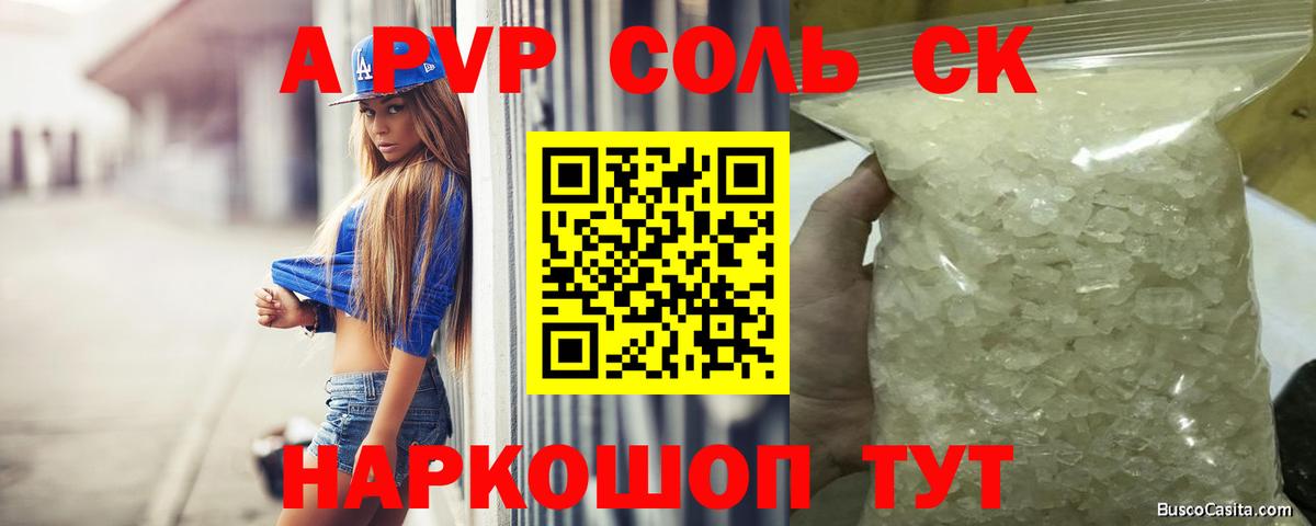 A-PVP Соль Ахтубинск