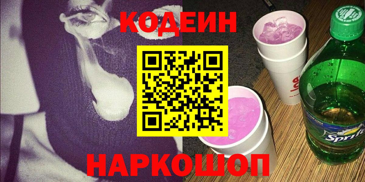 Ахтубинск  Кодеин напиток Lean (лин)  Вход с VPN 